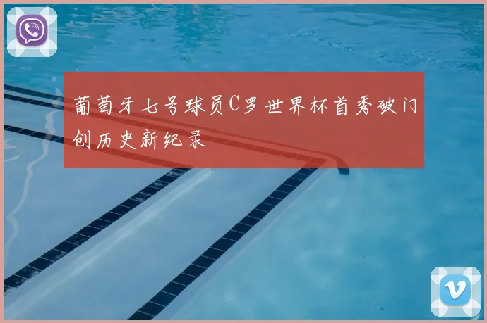 葡萄牙七号球员C罗世界杯首秀破门创历史新纪录