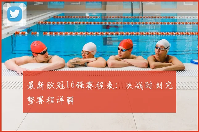 最新欧冠16强赛程表:决战时刻完整赛程详解