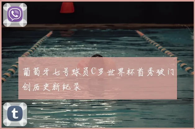 葡萄牙七号球员C罗世界杯首秀破门创历史新纪录