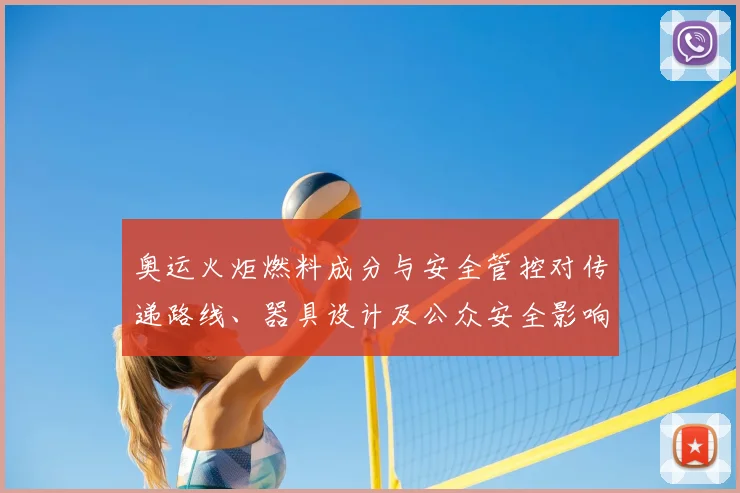 奥运火炬燃料成分与安全管控对传递路线、器具设计及公众安全影响