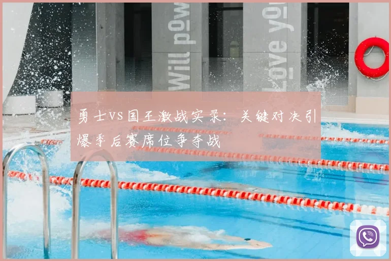 勇士vs国王激战实录：关键对决引爆季后赛席位争夺战