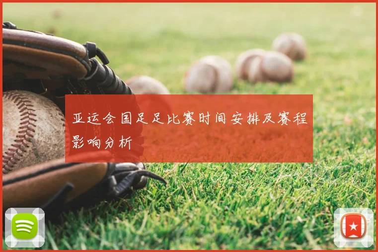 亚运会国足足比赛时间安排及赛程影响分析